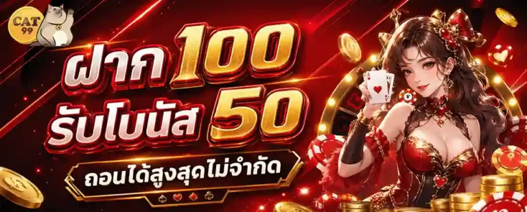 cat99 ฝาก 100 รับโบนัส 50
