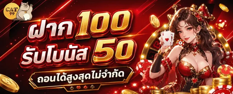 cat99 ฝาก 100 รับโบนัส 50